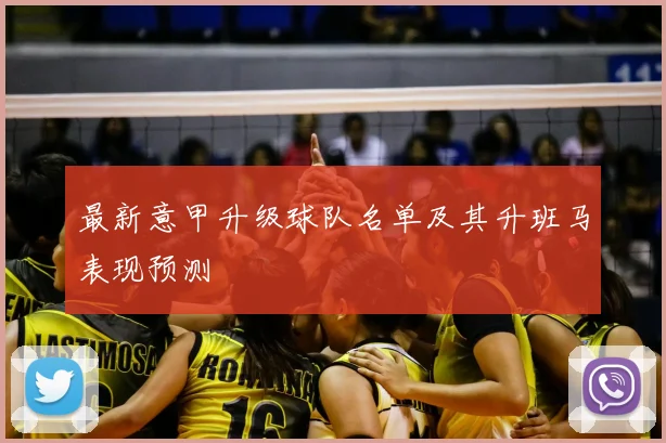 最新意甲升级球队名单及其升班马表现预测