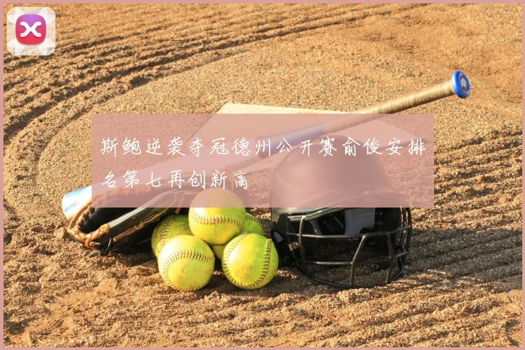 斯鲍逆袭夺冠德州公开赛俞俊安排名第七再创新高
