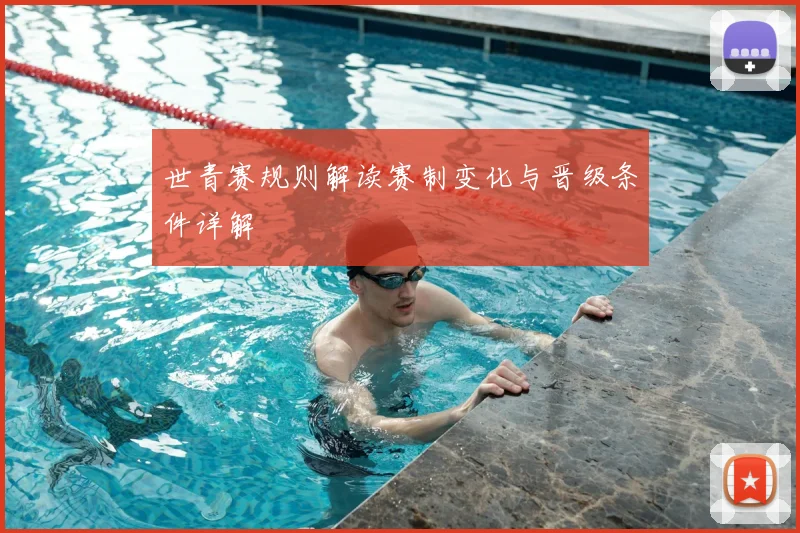 世青赛规则解读赛制变化与晋级条件详解