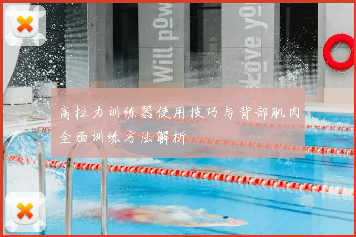 高拉力训练器使用技巧与背部肌肉全面训练方法解析