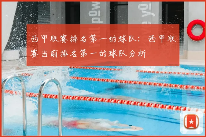 西甲联赛排名第一的球队：西甲联赛当前排名第一的球队分析