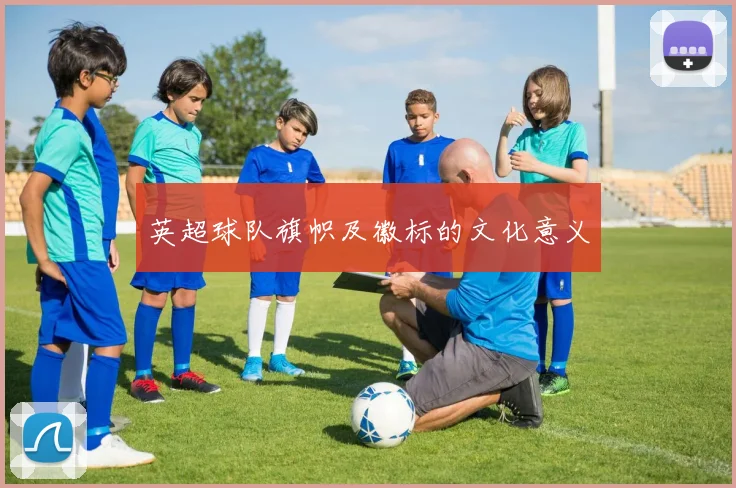英超球队旗帜及徽标的文化意义