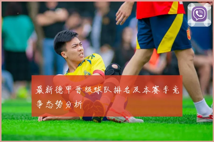 最新德甲晋级球队排名及本赛季竞争态势分析