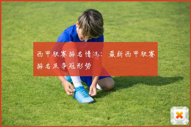 西甲联赛排名情况：最新西甲联赛排名及争冠形势